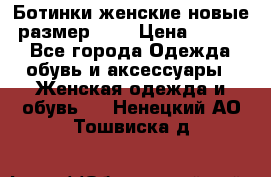 Ботинки женские новые (размер 37) › Цена ­ 1 600 - Все города Одежда, обувь и аксессуары » Женская одежда и обувь   . Ненецкий АО,Тошвиска д.